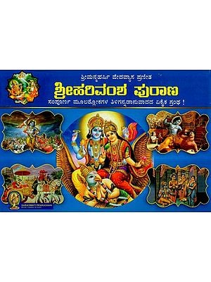 Harivansha Mahapurana (Kannada)