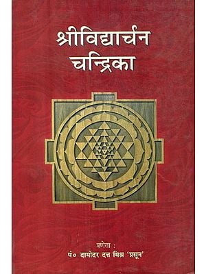 श्रीविद्यार्चन चन्द्रिका- Shri Vidya Archana Chandrika