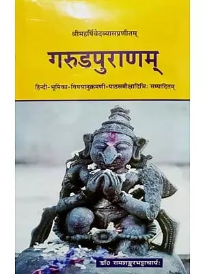 गरुडपुराणम् - Garuda Puranam in Sanskrit