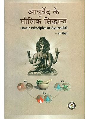 आयुर्वेद के मौलिक सिद्धान्त- Basic Principles Of Ayurveda