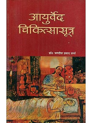 आयुर्वेद चिकित्सासूत्र- Ayurveda Chikitsa Sutra