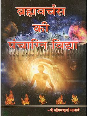 ब्रह्मवर्चस की पंचाग्नि विद्या - Panchagni Vidya of Brahmavarchas