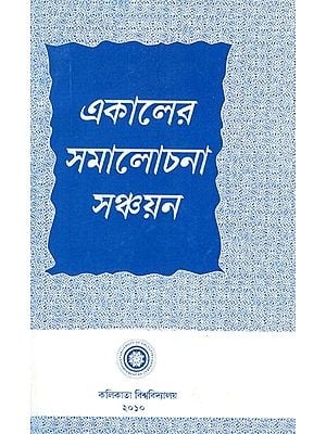 Ekaler Samalochana Sanchayan (Bengali)