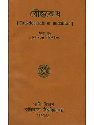 Baudhakosh (Encyclopaedia of Buddhism Second Part with 1st Part Appendix in Bengali)