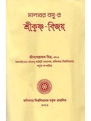 Sri Krishna- Vijay Maladhar Basu (Bengali)