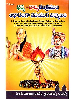 Discourse on Dharma Tantra (Telugu)