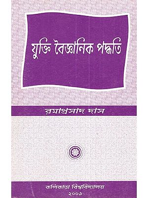 Yukti Vaigyanik Paddhati (Bengali)