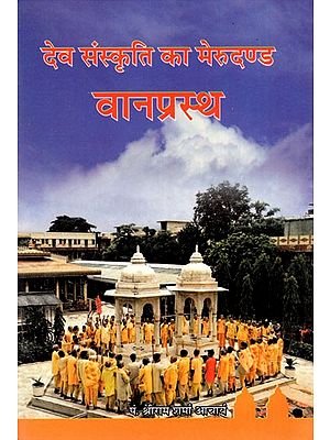 देव संस्कृति का मेरुदण्ड वानप्रस्थ- Vanaprastha The Backbone of Dev Culture