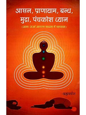 आसन, प्राणायाम, बन्ध, मुद्रा, पंचकोश ध्यान : Asana, Pranayama, Bandha, Mudra, Panchkosha Meditation