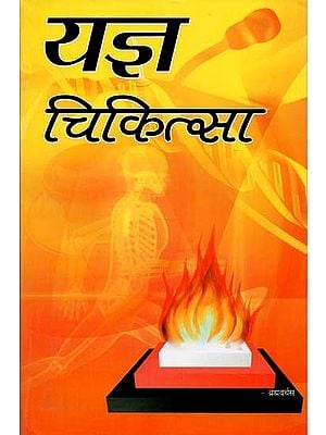 यज्ञ चिकित्सा : Yagya Chikitsa