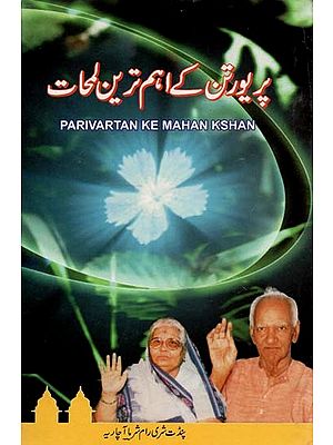 Parivartan Ke Mahan Kshan (Urdu)