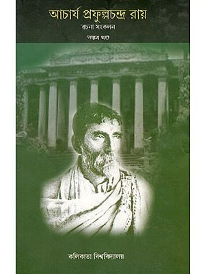 Acharya Prafula Chandra Roy (Compilation of Essays Volume 5 in Bengali )