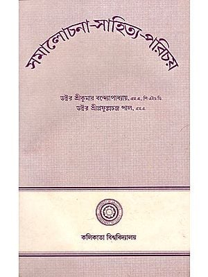 Samalochana- Sahitya- Parichay (Part- 1, An Old and Rare Book in Bengali)