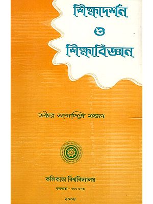 Shiksha Darshan O Shiksha Vigyan (Bengali)