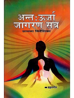 अन्तः ऊर्जा जागरण सत्र साधना निर्देशिका : Inside Energy Awakening Session Sadhana Guide