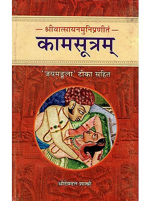 कामसूत्रम् - Kama Sutra of Sri Vatsyayana Muni with the Jayamangala Sanskrit Commentary of Sri Yosodhara