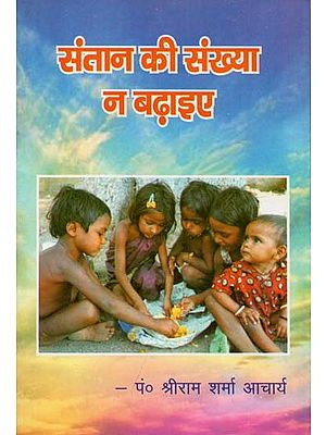 संतान की संख्या न बढ़ाइए  : Do Not Increase the Number of Children