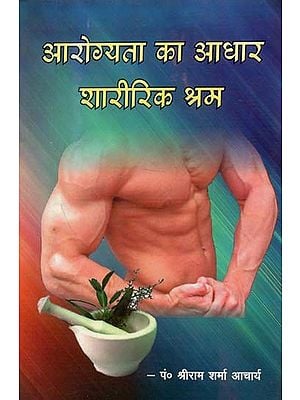 आरोग्यता का आधार शारीरिक श्रम : Physical Work on the Basis of Health