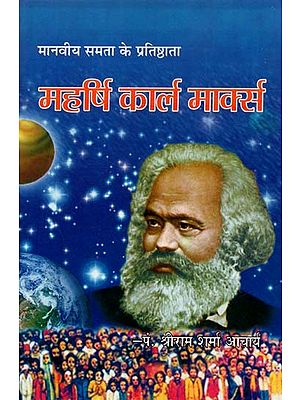 महर्षि कार्ल मार्क्स : Maharishi Karl Marx