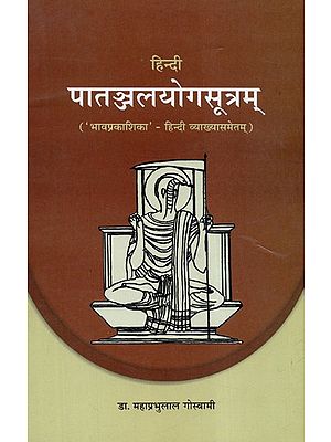 पातञ्जलयोगसूत्रम् - Patanjala Yoga Sutram