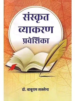 संस्कृत व्याकरण प्रवेशिका- Introductory Sanskrit Grammer