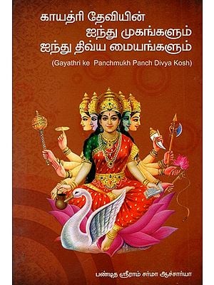 Gayathri Ke Panchmukh Panch Divya Kosh (Tamil)