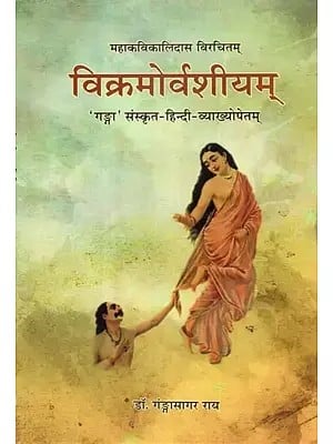 विक्रमोर्वशीयम् - Vikramorvasiyam of Mahakavi Kalidas