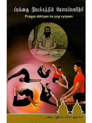 Pragya Abhiyan Ka Yog Vyayam (Tamil)
