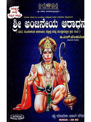 Sri Anjaneya Aradhane (Kannada)