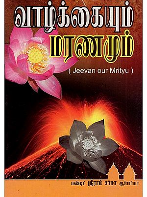 Jeevan Our Mrityu (Tamil)