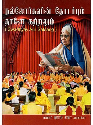 Swadhyay Aur Satsang (Tamil)