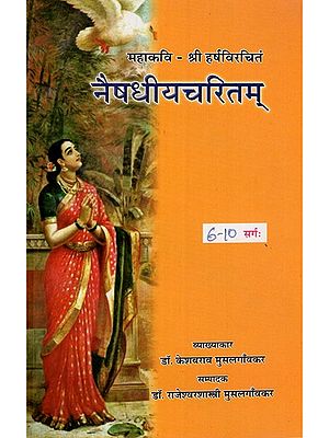 नैषधीयचरितम्- Naishadhiya Charitam- Canto (6-10)
