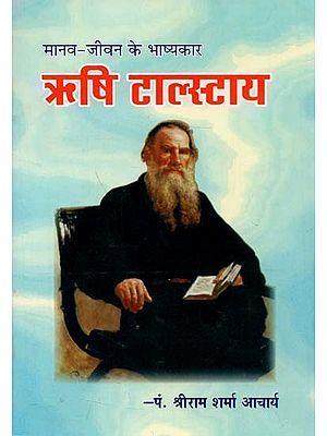 मानव जीवन के भाष्यकार ऋषि टालस्टाय : Sage Tolstoy, Commentator of Human Life