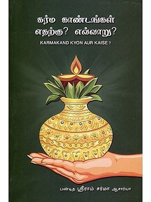 Karmakand Kyon Aur Kaise (Tamil)