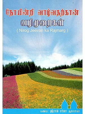 Nirog Jeevan Ka Rajmarg (Tamil)