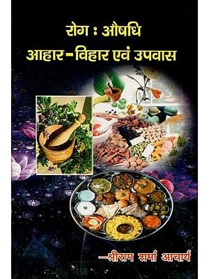 रोग : औषधि आहार - विहार एवं उपवास : Disease: Medicine Diet - Vihara and Fasting