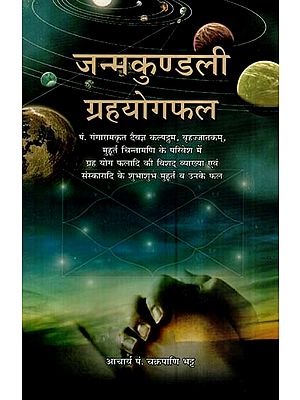 जन्मकुण्डली ग्रहयोगफल- Janam Kundli Grhya Yogafal