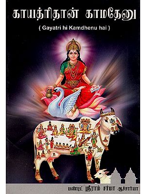 Gayatri Hi Kamdhenu Hai (Tamil)