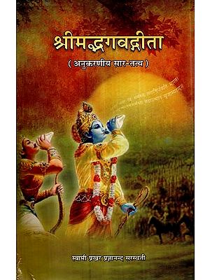 श्रीमद्भगवद्गीता- Bhagavad Gita (Anukarniya Sartatva)