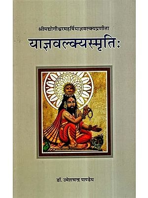 याज्ञवल्क्यस्मृतिः- Yajnavalkya Smriti