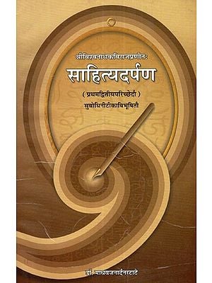 साहित्यदर्पण- Sahityadarpan