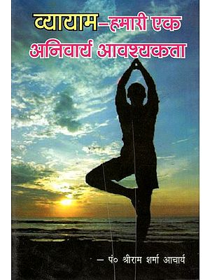 व्यायाम- हमारी एक अनिवार्य आवश्यकता: Exercise- One of Our Essential Need