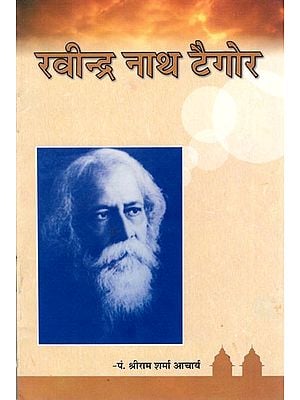 रवीन्द्रनाथ टैगोर - Rabindranath Tagore