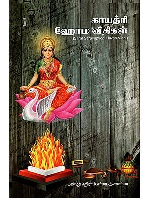 காயத்ரி ஹோம விதிகள்: Saral Sarvapyogi Havan Vidhi (Tamil)