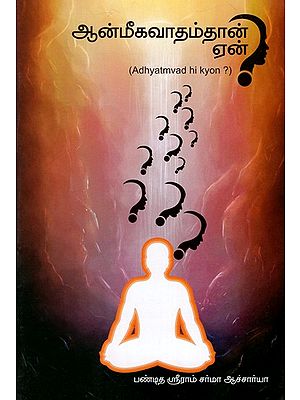 ஆன்மீகவாதம்தான் ஏன்?: Adhyatmvad Hi Kyon? (Tamil)