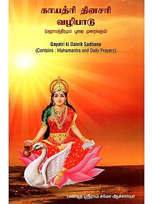 காயத்ரி தினசரி வழிபாடு: Gayatri Ki Dainik Sadhana- Mahamantra and Daily Prayers (Tamil)