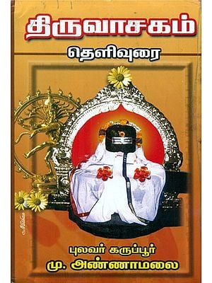 Manuckavachagar's Thiruvachagam- Original with Explanation (Tamil)