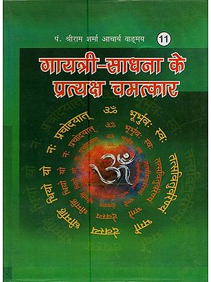 गायत्री साधना के प्रत्यक्ष चमत्कार : Direct Miracles of Gayatri Sadhana