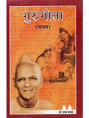 गुरुगीता - Guru Gita