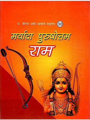 मर्यादा पुरुषोत्तम राम- Maryada Purushottam Ram